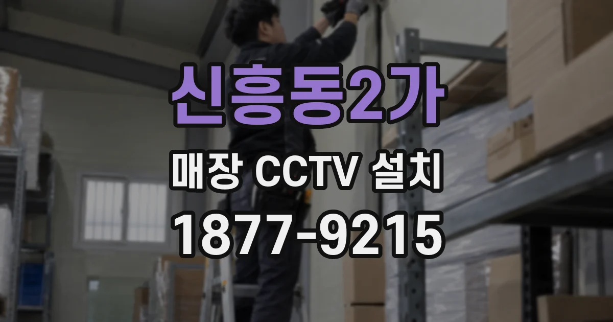 신흥동2가 매장 CCTV 설치