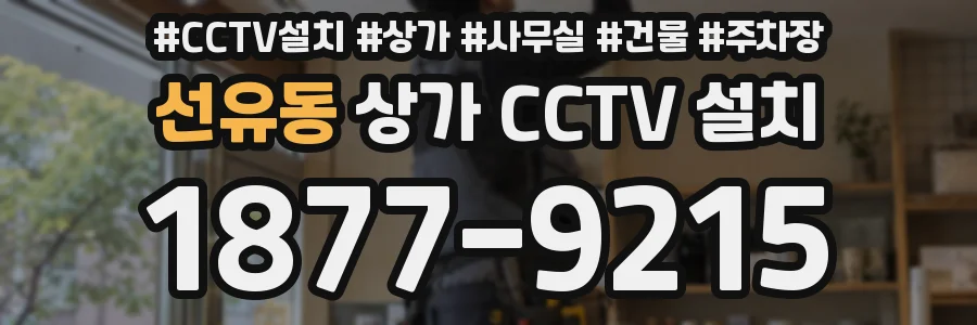 선유동 상가 CCTV 설치