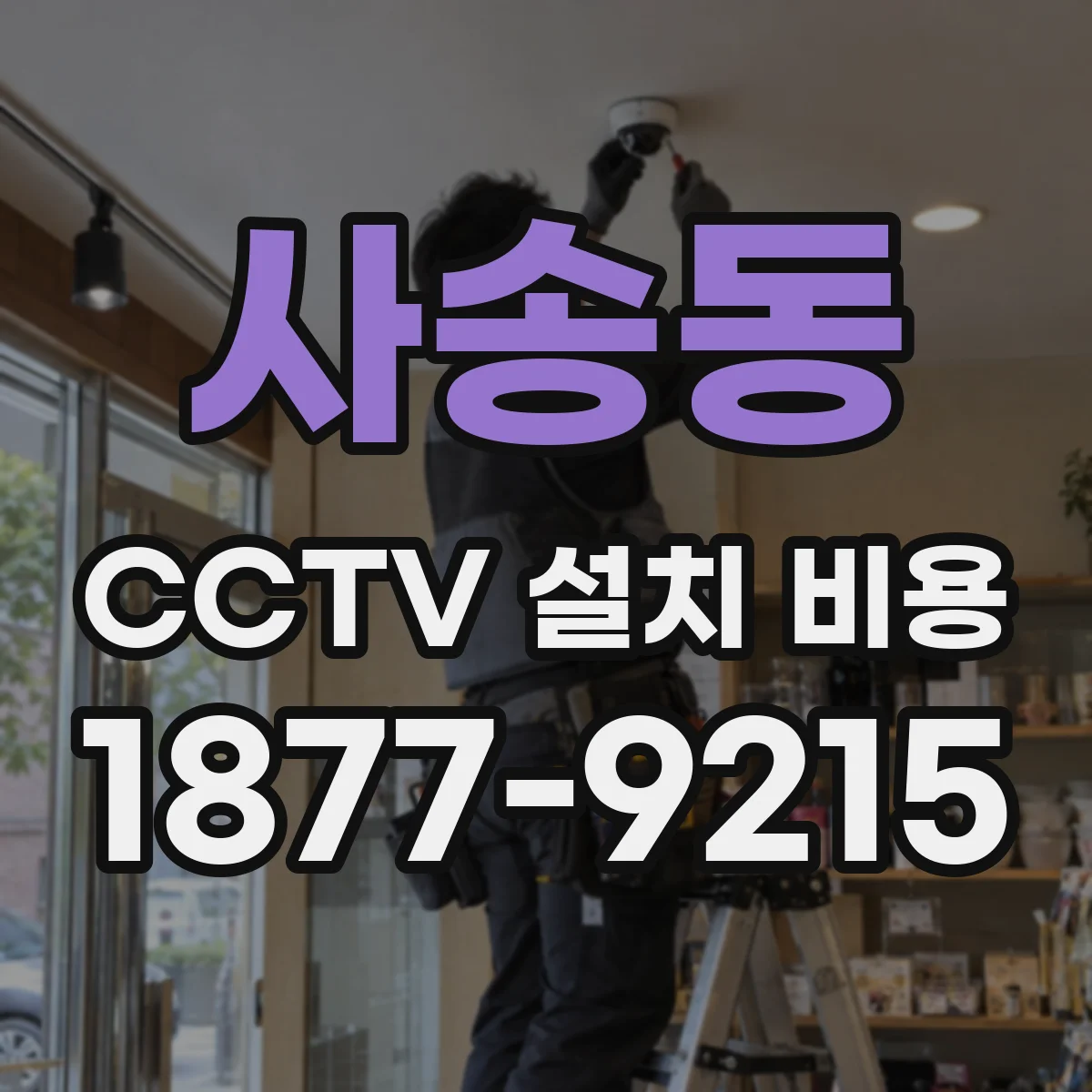 사송동 CCTV 설치 비용