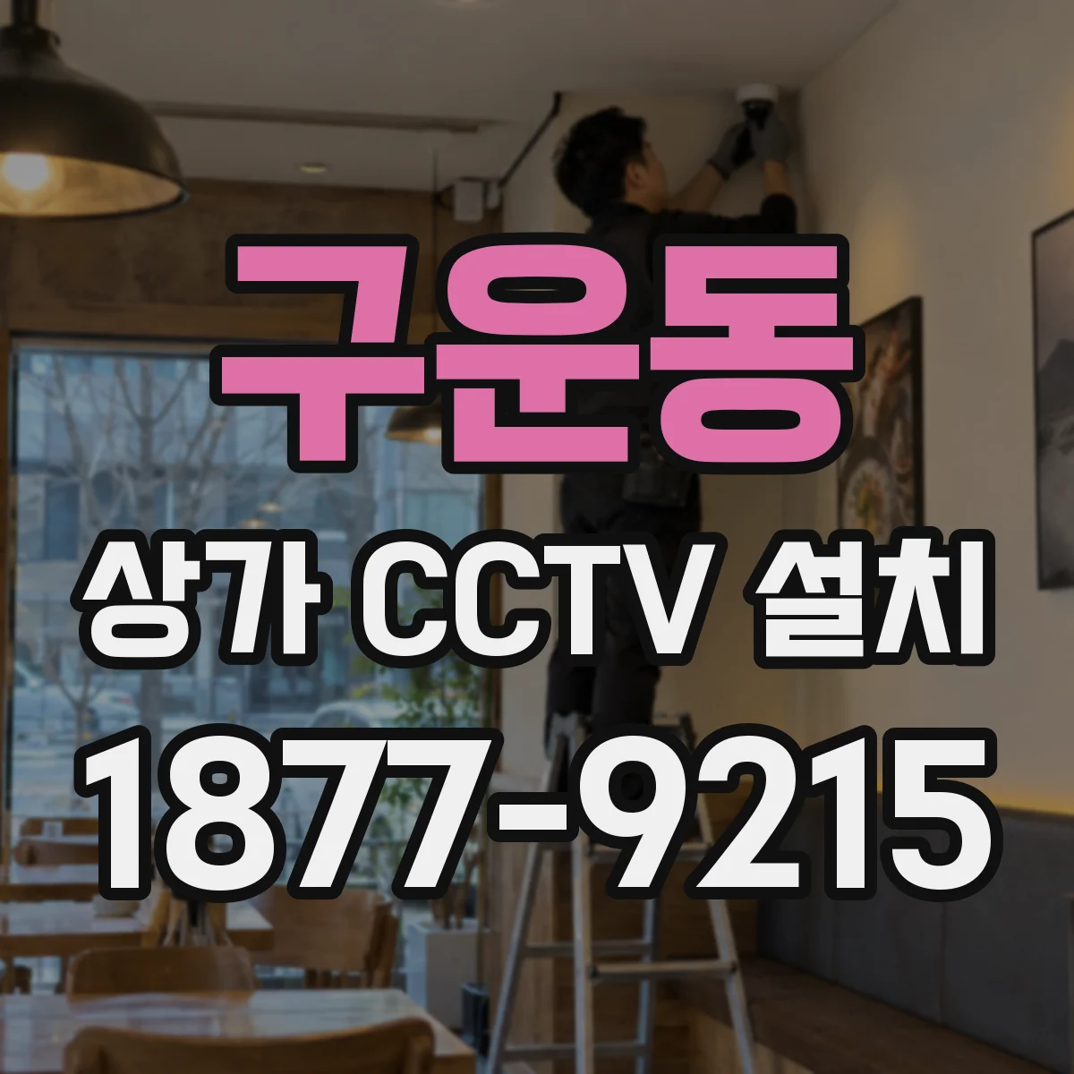 구운동 상가 CCTV 설치