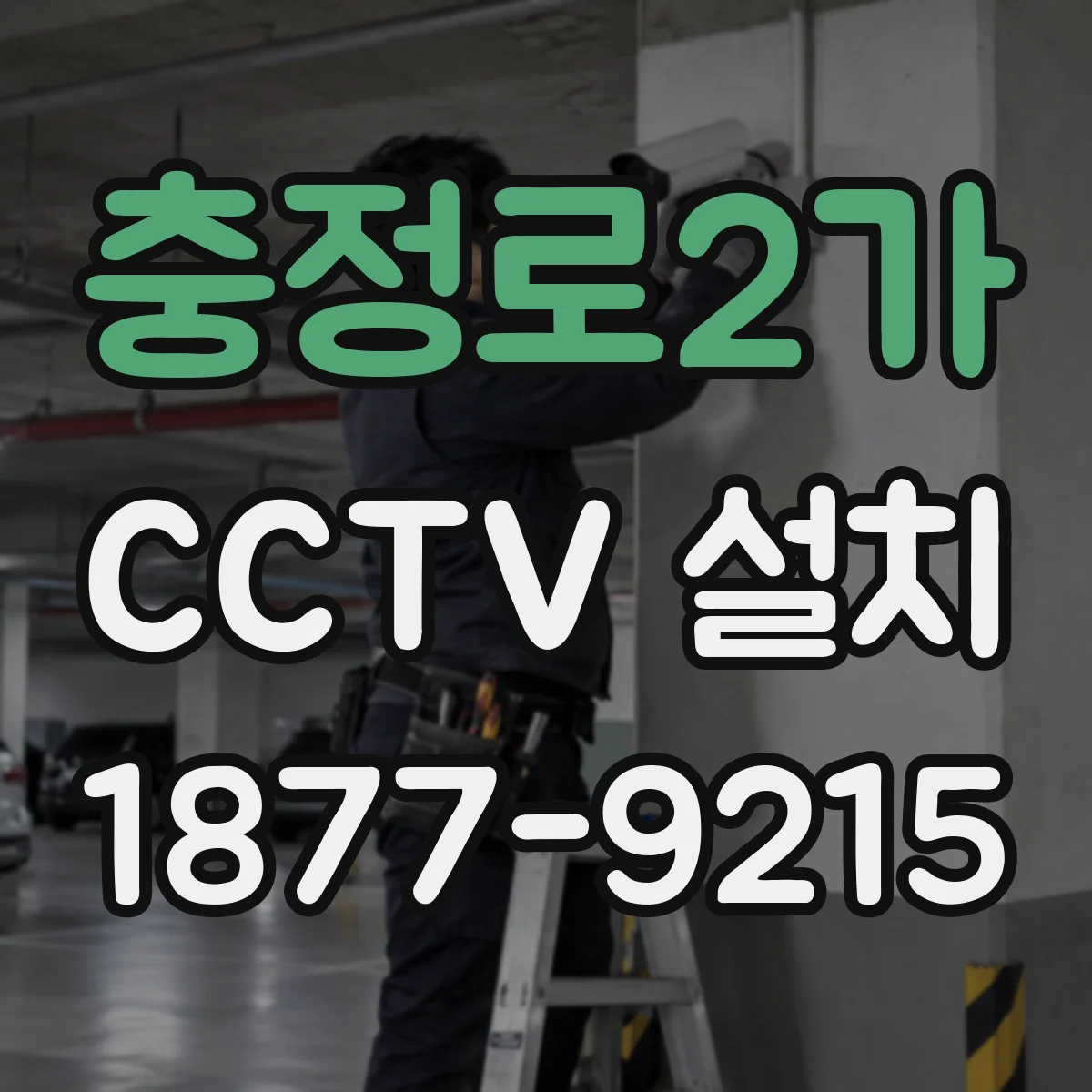 충정로2가 CCTV 설치