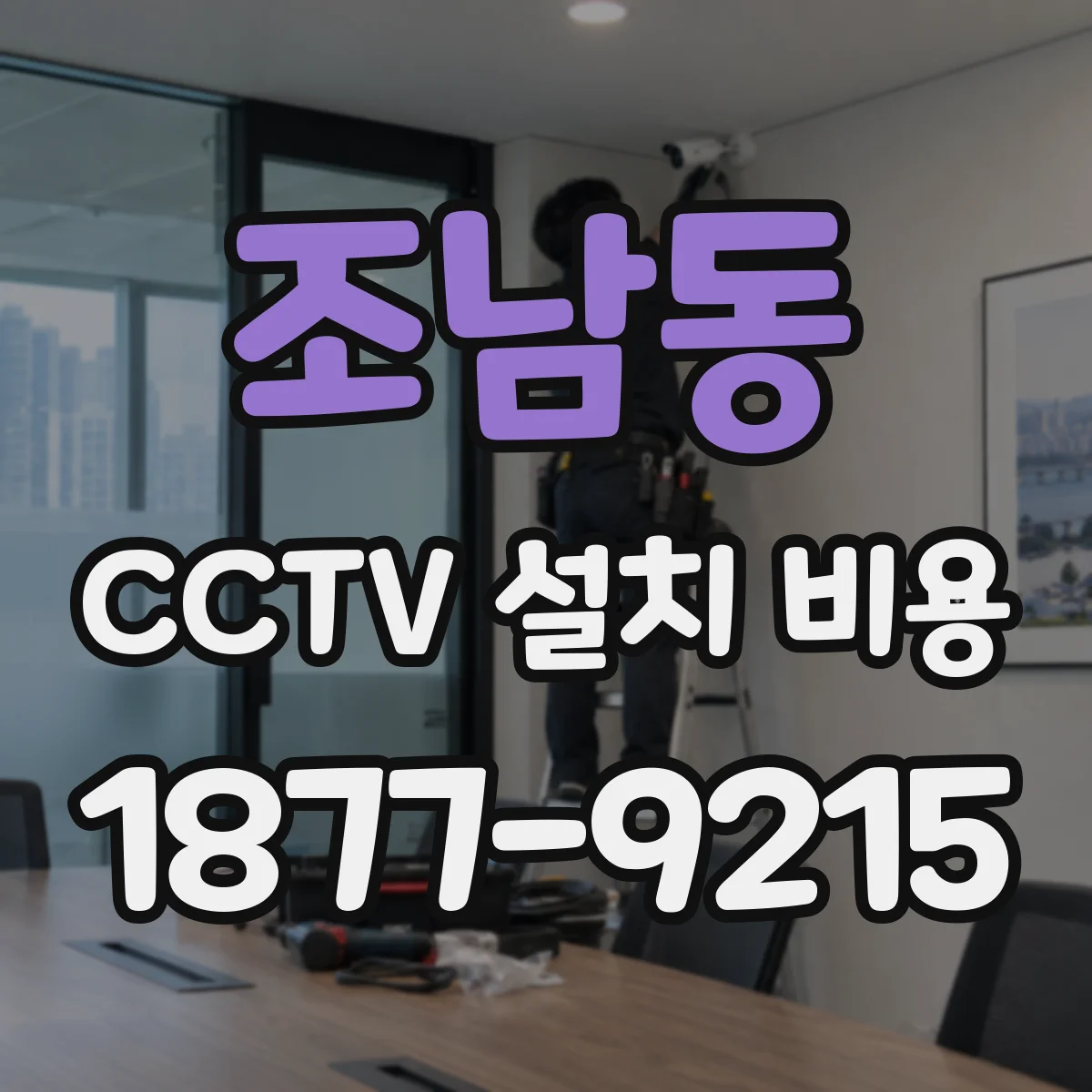 조남동 CCTV 설치 비용