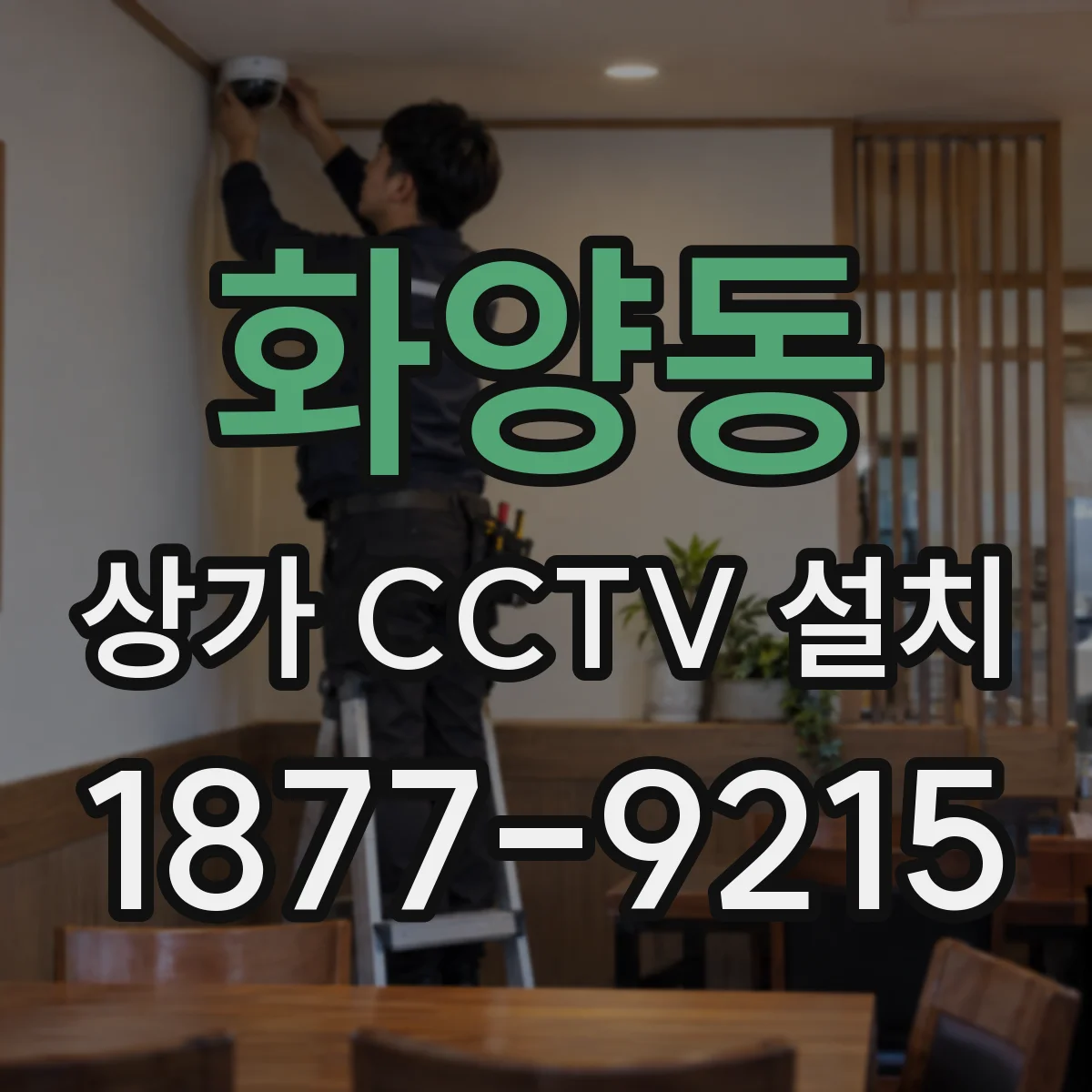 화양동 상가 CCTV 설치