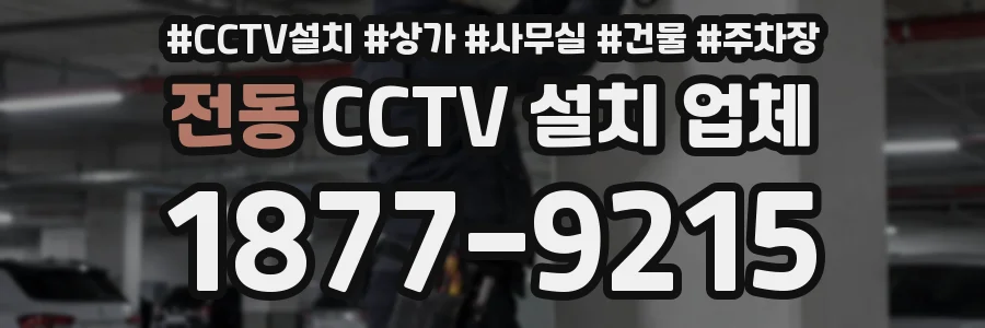 전동 CCTV 설치 업체