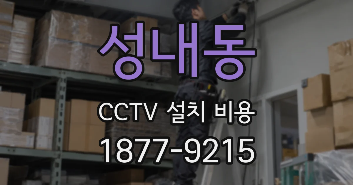 성내동 CCTV 설치 비용