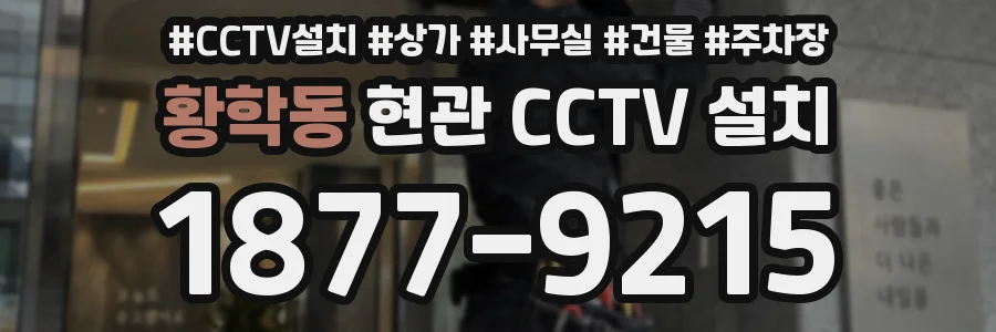황학동 현관 CCTV 설치
