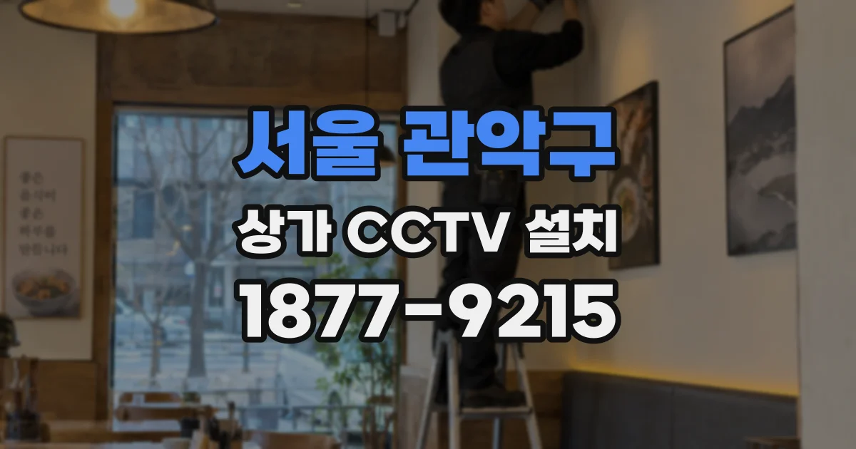 서울 관악구 상가 CCTV 설치