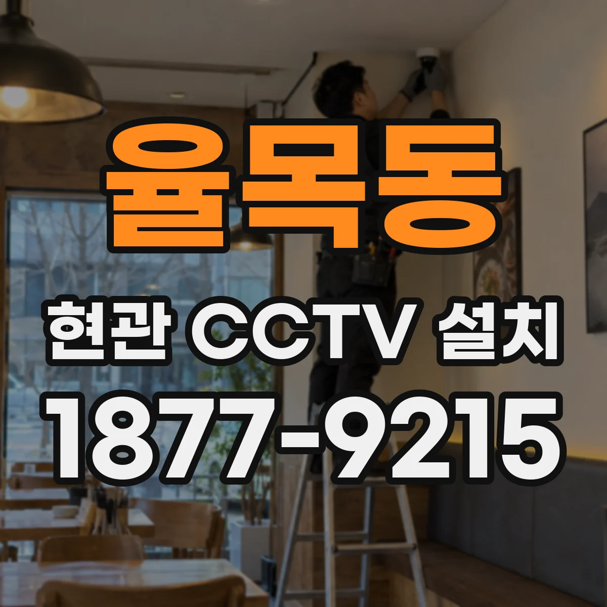 율목동 현관 CCTV 설치