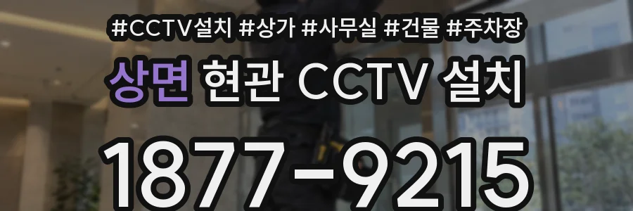 상면 현관 CCTV 설치