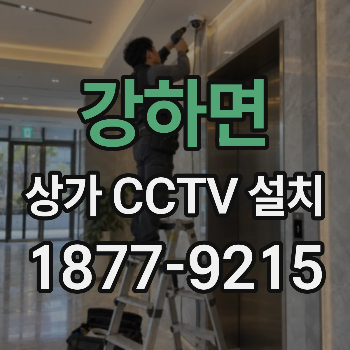 강하면 상가 CCTV 설치