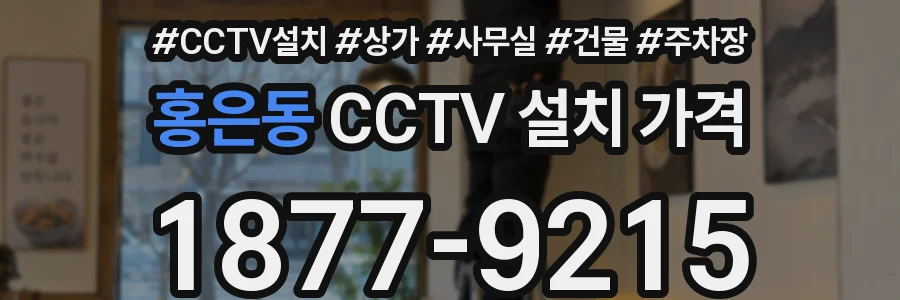 홍은동 CCTV 설치 가격