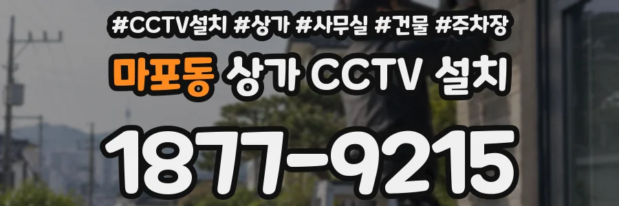 마포동 상가 CCTV 설치