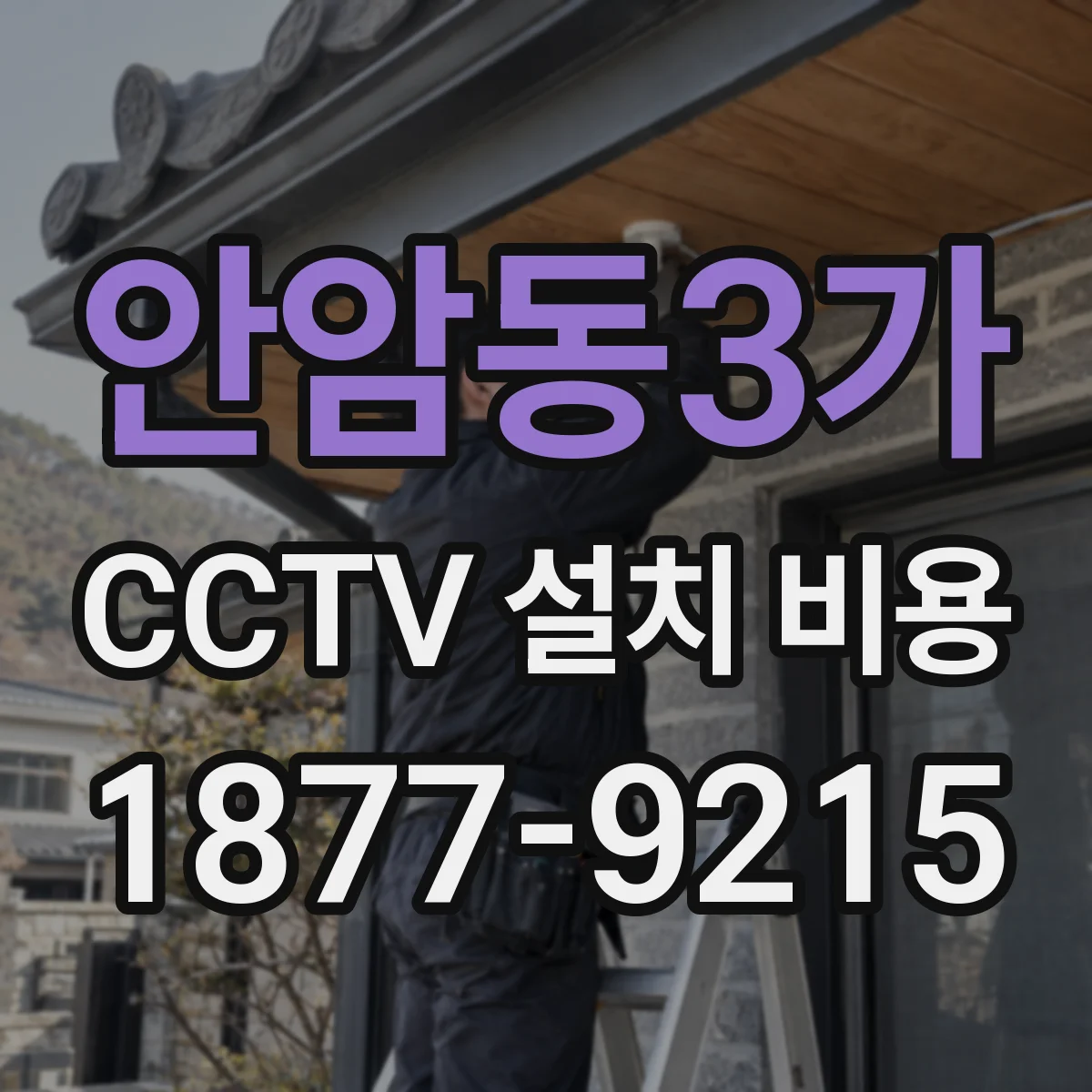 안암동3가 CCTV 설치 비용