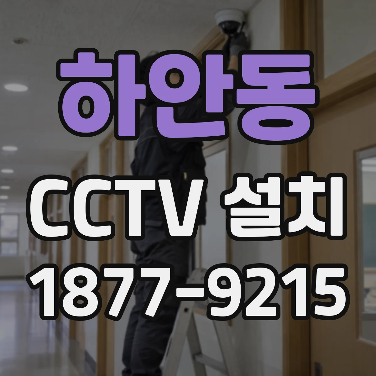 하안동 CCTV 설치