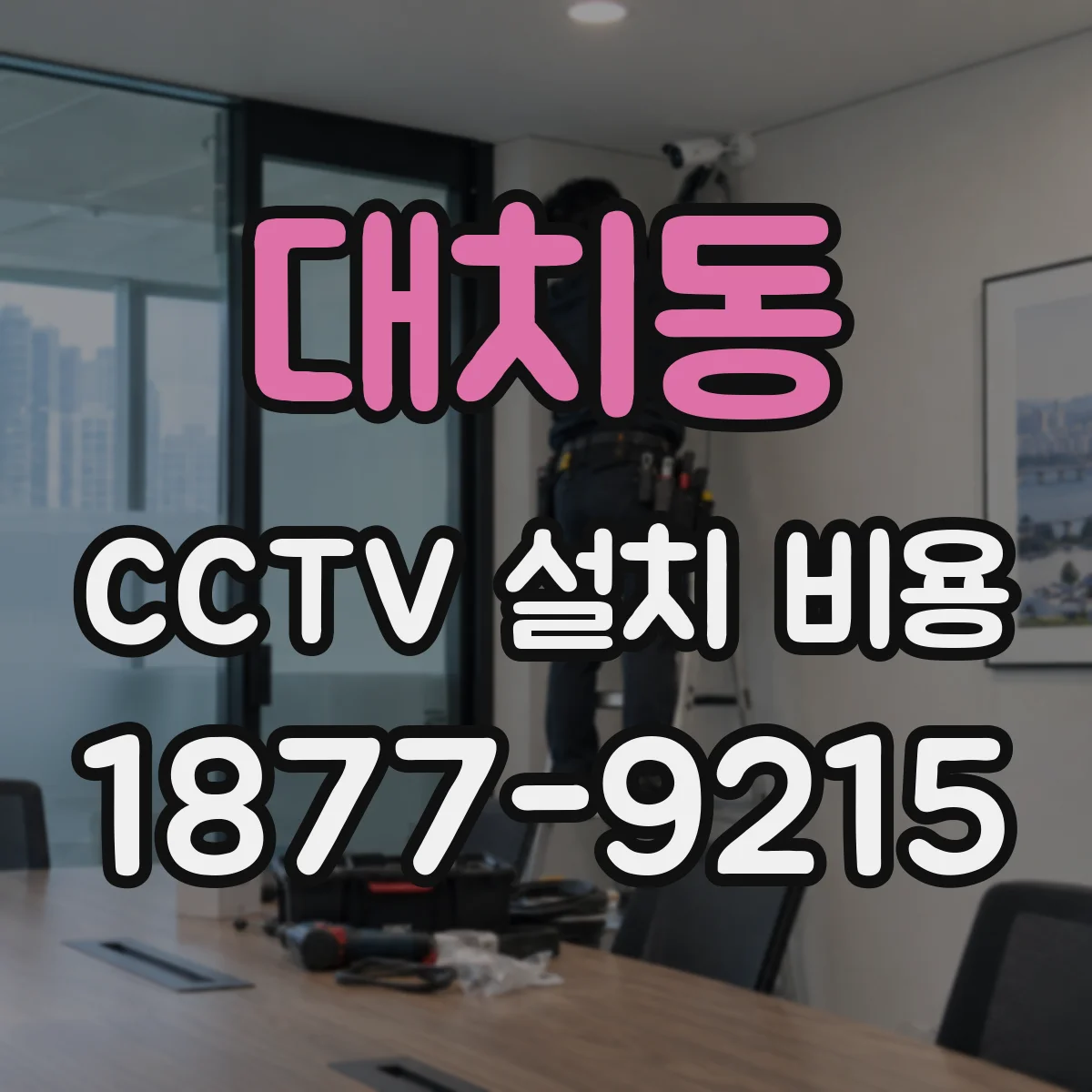 대치동 CCTV 설치 비용