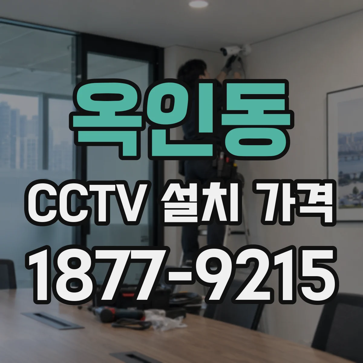 옥인동 CCTV 설치 가격