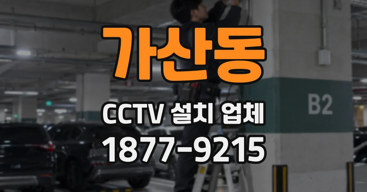 가산동 CCTV 설치 업체