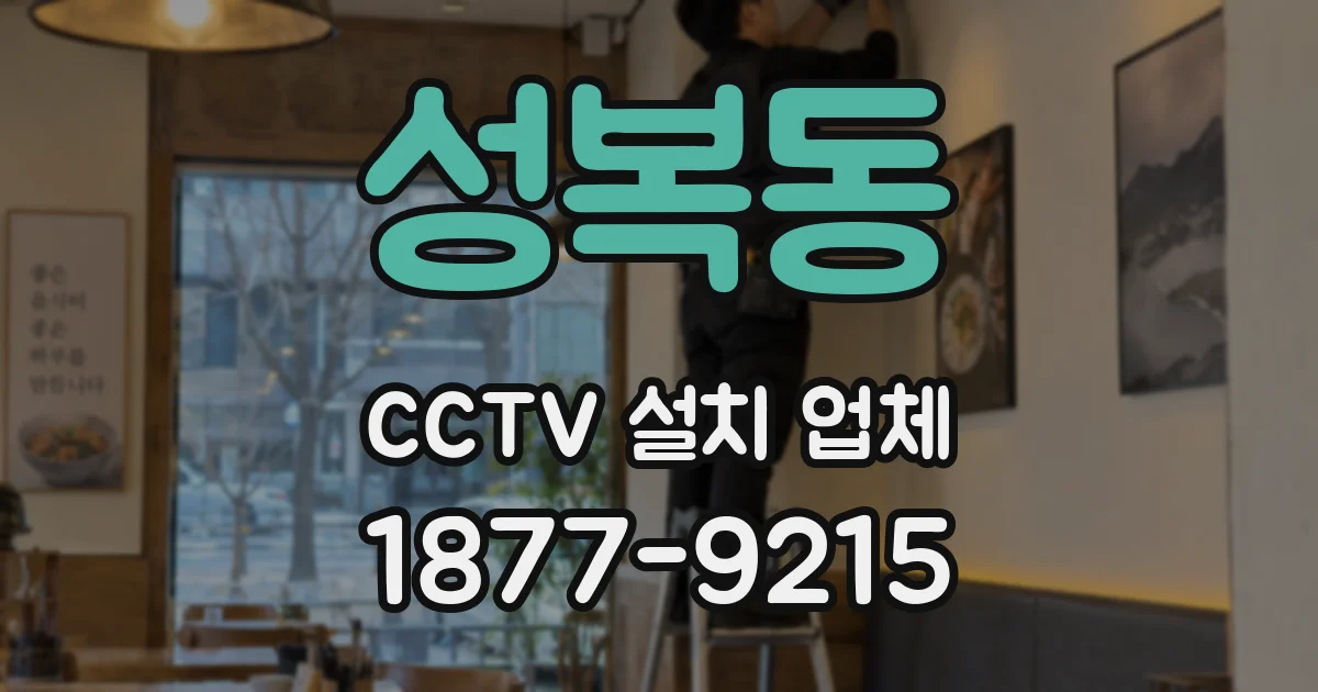 성복동 CCTV 설치 업체