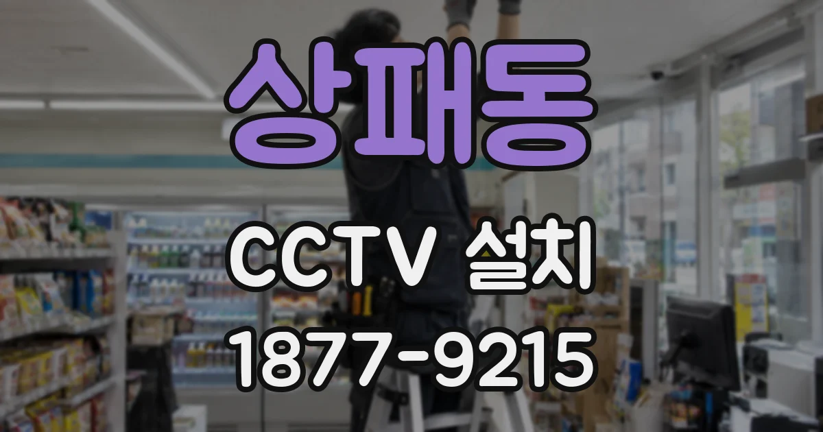 상패동 CCTV 설치
