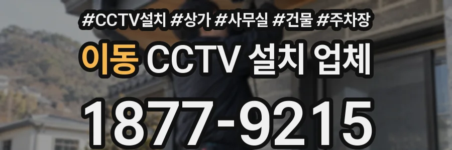 이동 CCTV 설치 업체
