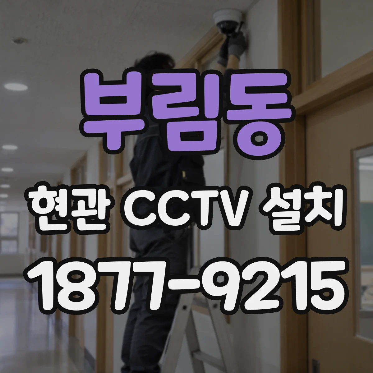 부림동 현관 CCTV 설치