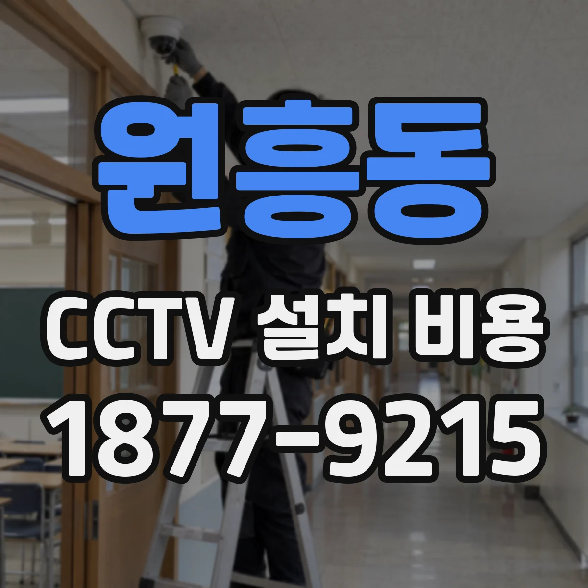 원흥동 CCTV 설치 비용
