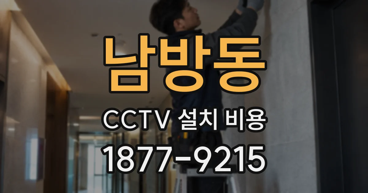 남방동 CCTV 설치 비용
