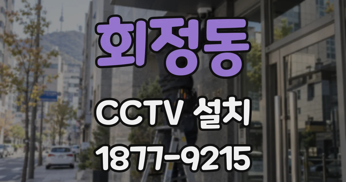 회정동 CCTV 설치