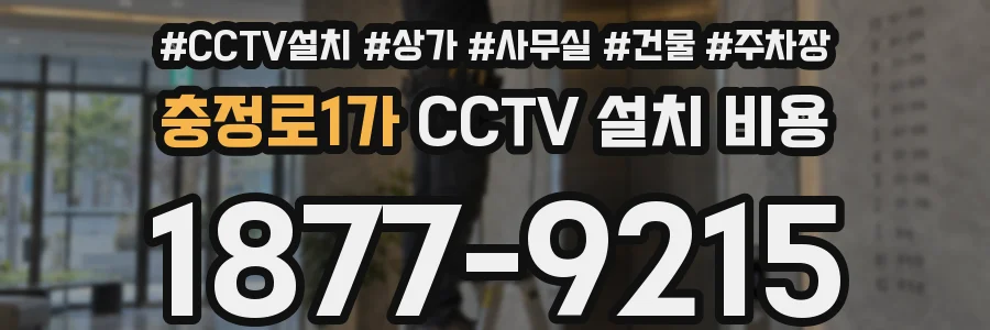 충정로1가 CCTV 설치 비용
