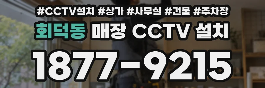 회덕동 매장 CCTV 설치