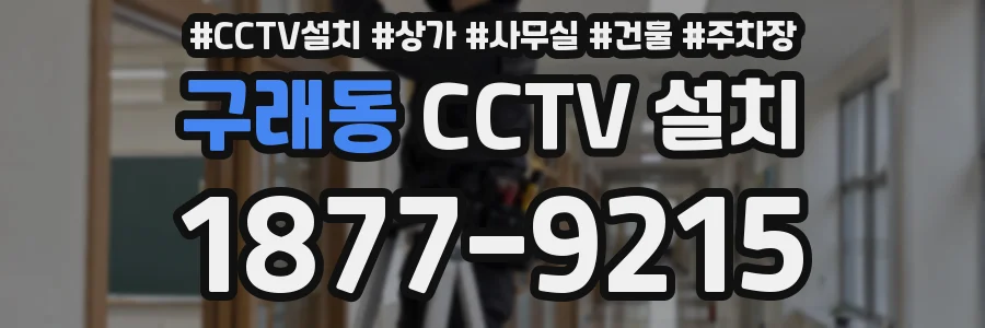 구래동 CCTV 설치