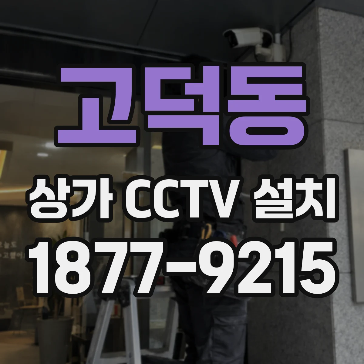 고덕동 상가 CCTV 설치