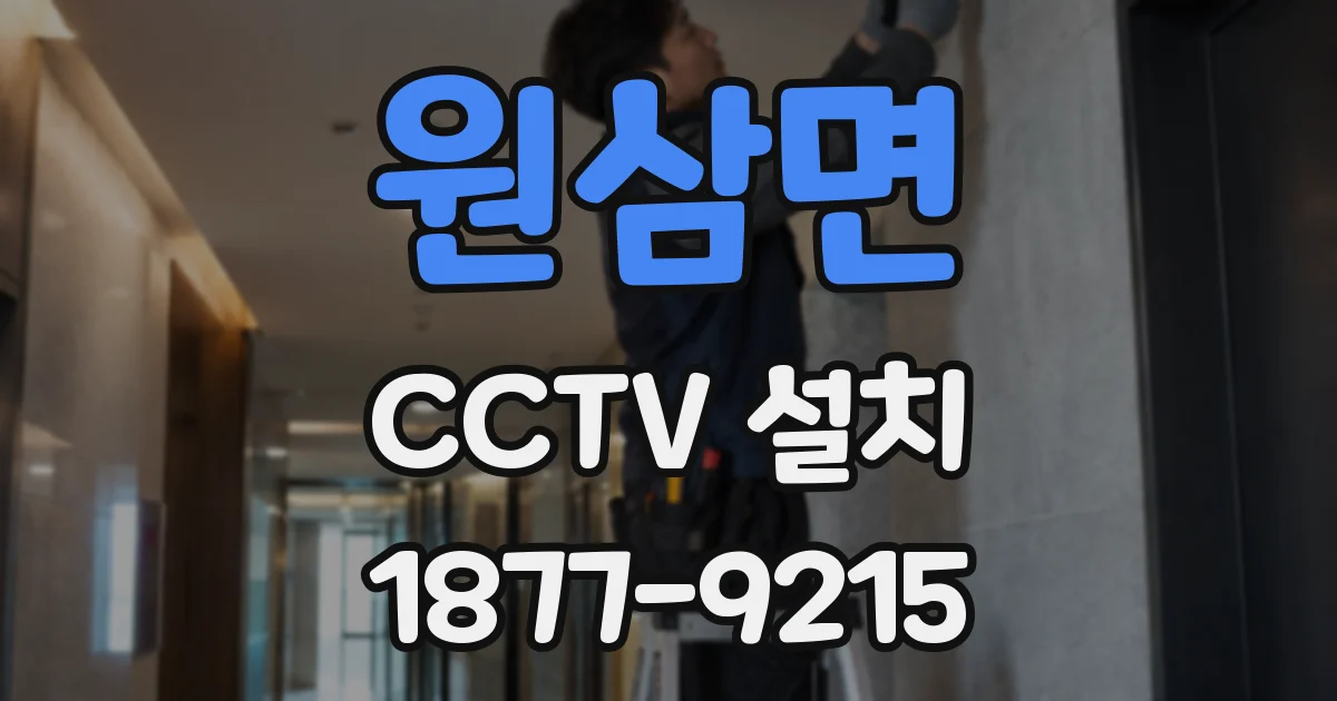 원삼면 CCTV 설치