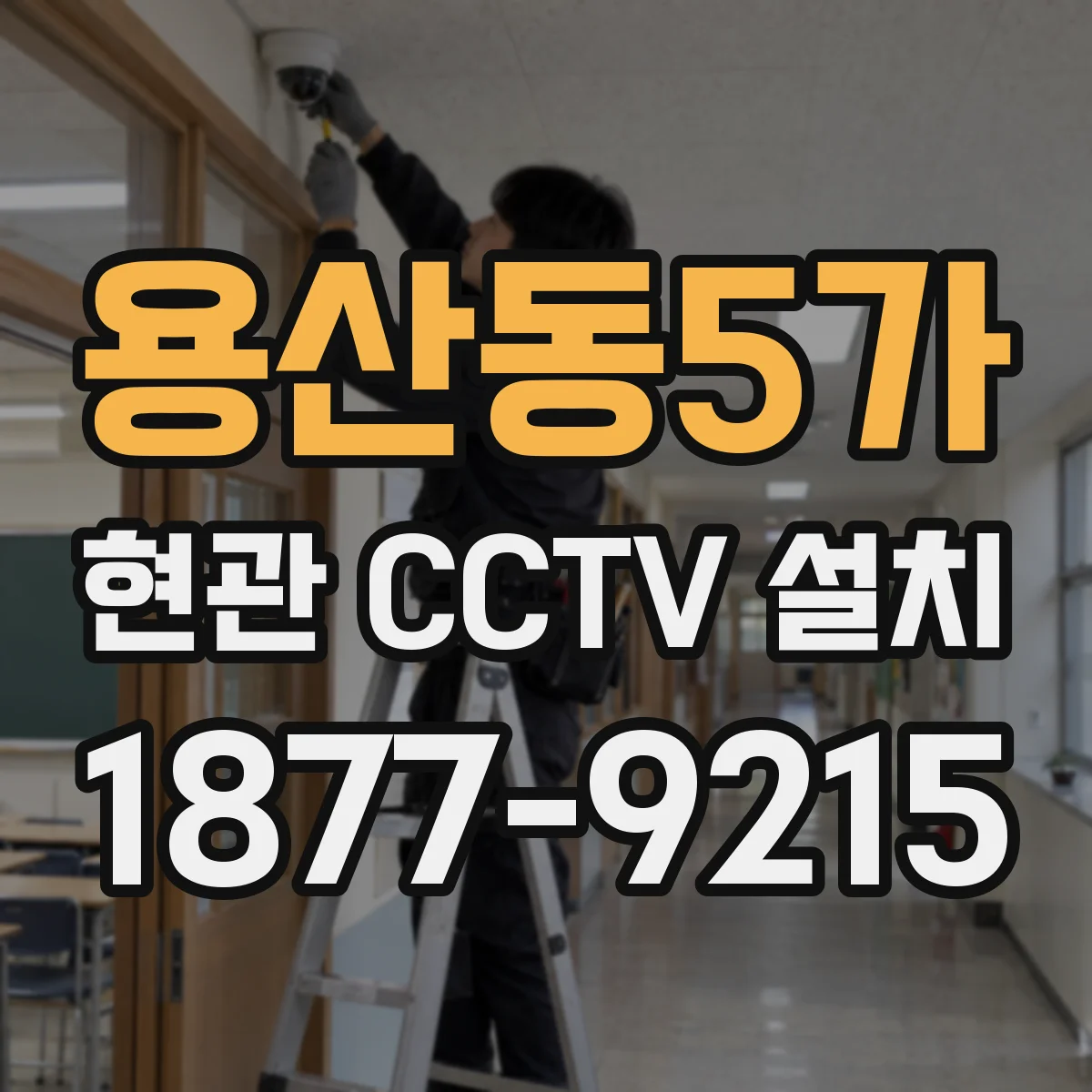 용산동5가 현관 CCTV 설치