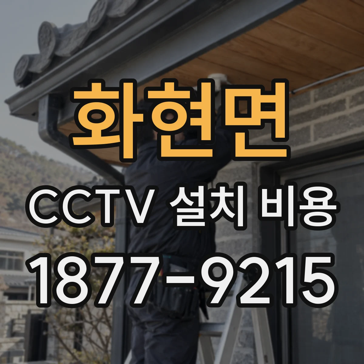 화현면 CCTV 설치 비용