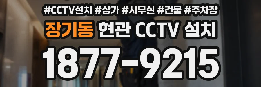 장기동 현관 CCTV 설치