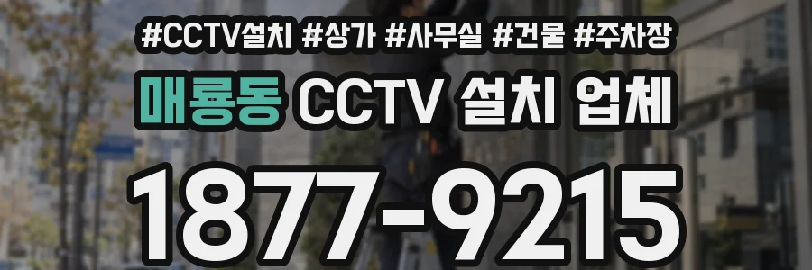 매룡동 CCTV 설치 업체