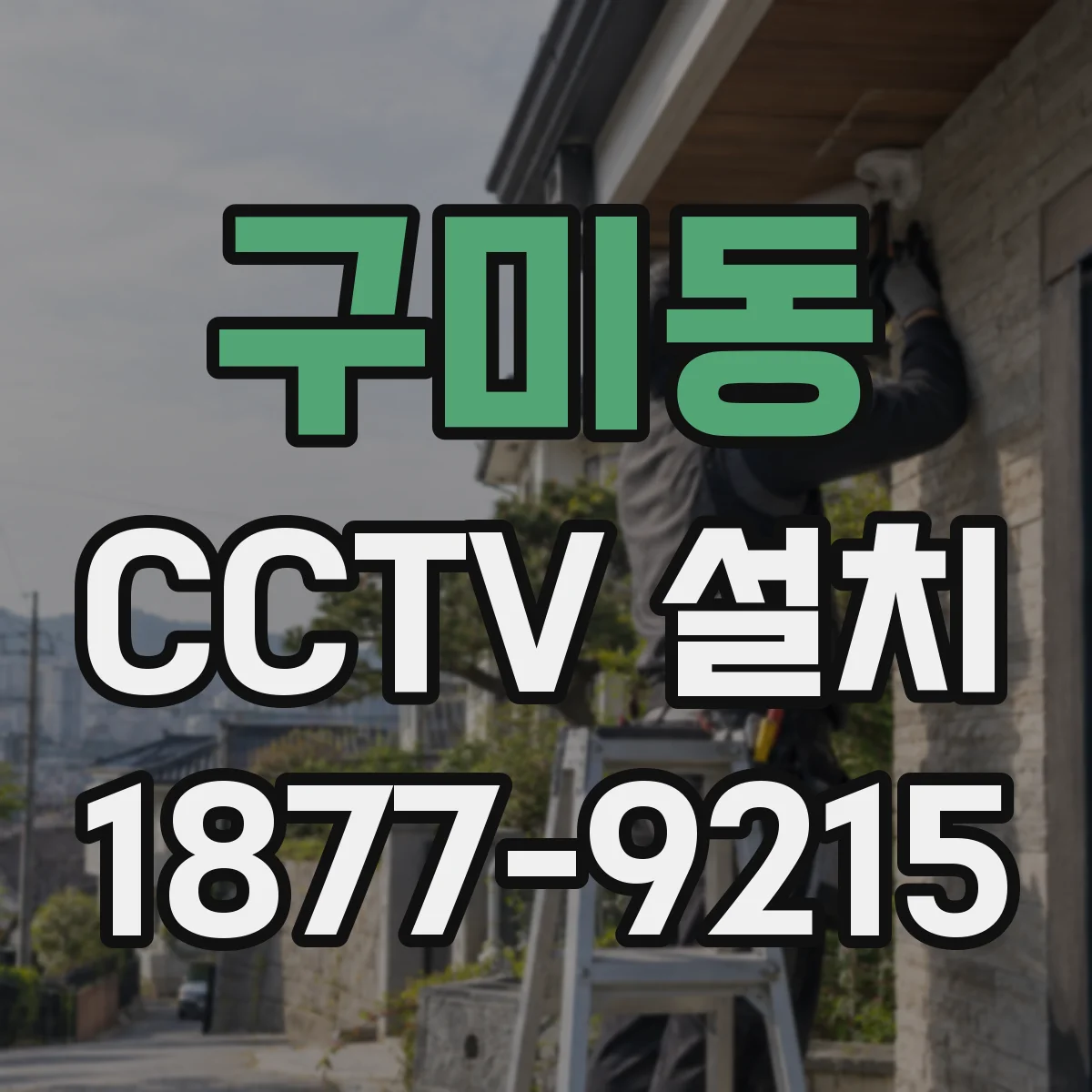 구미동 CCTV 설치