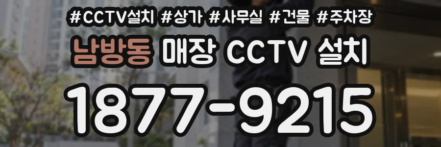 남방동 매장 CCTV 설치