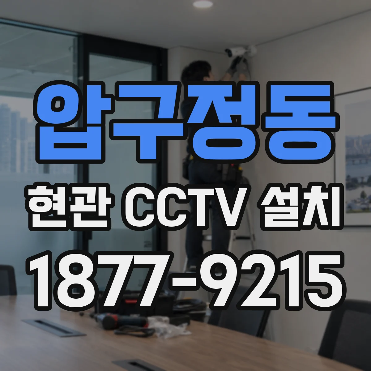압구정동 현관 CCTV 설치