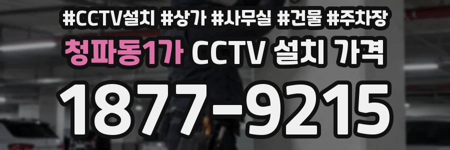 청파동1가 CCTV 설치 가격