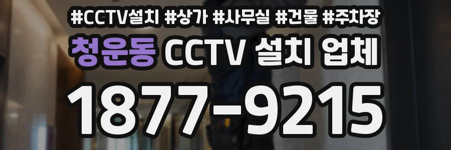청운동 CCTV 설치 업체