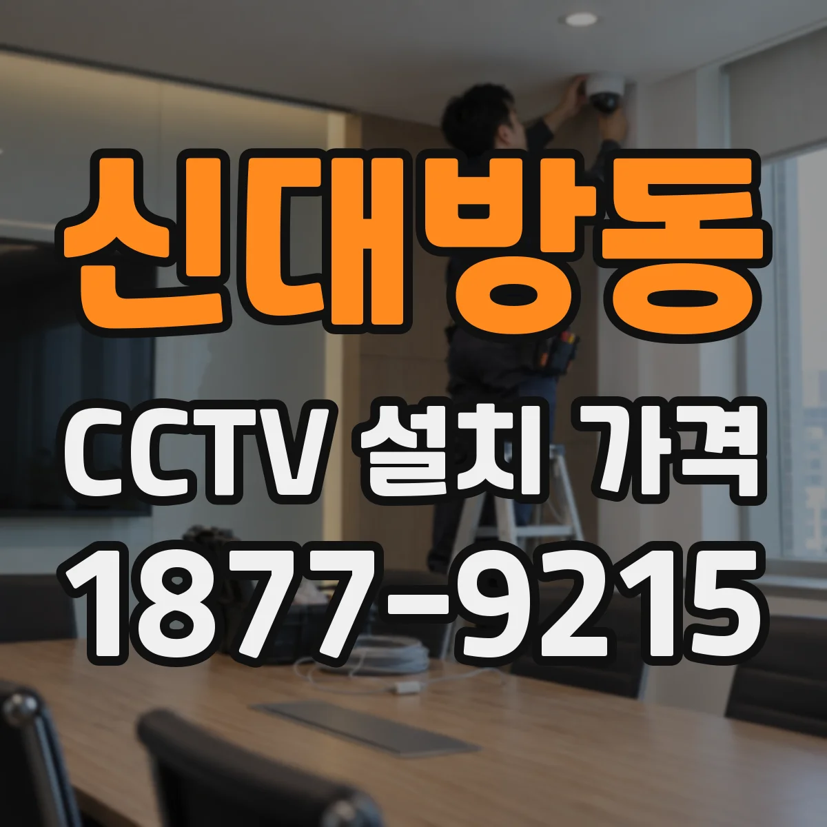 신대방동 CCTV 설치 가격