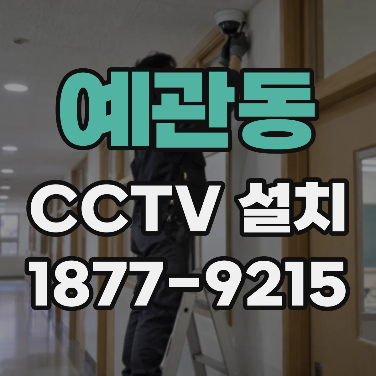 예관동 CCTV 설치