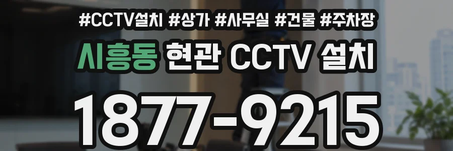 시흥동 현관 CCTV 설치