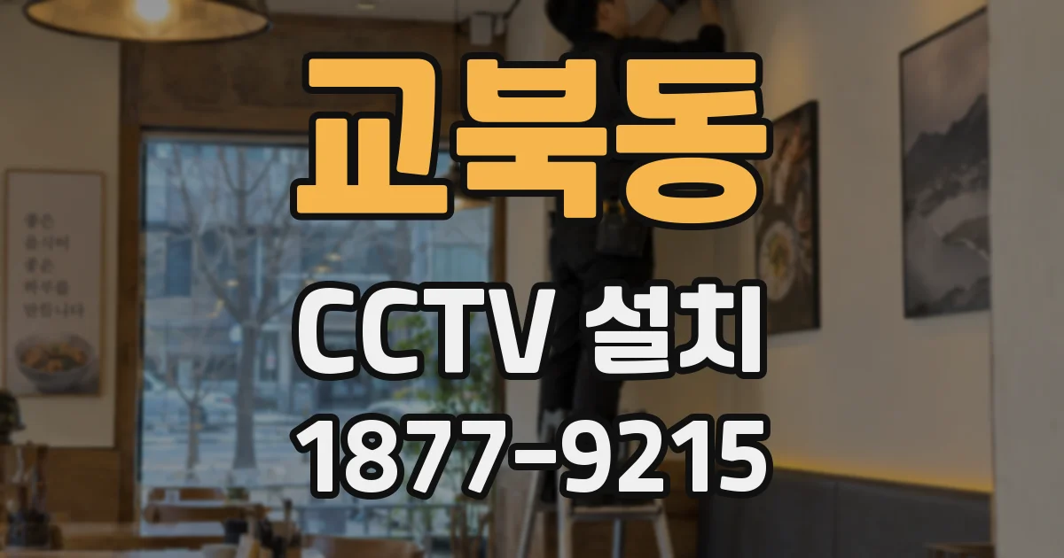 교북동 CCTV 설치