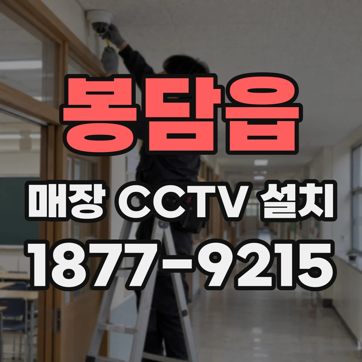 봉담읍 매장 CCTV 설치