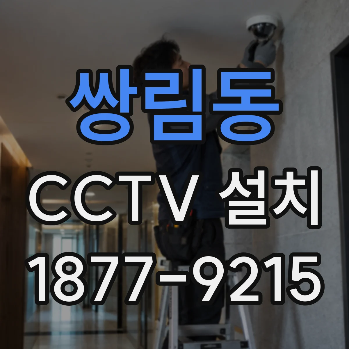쌍림동 CCTV 설치