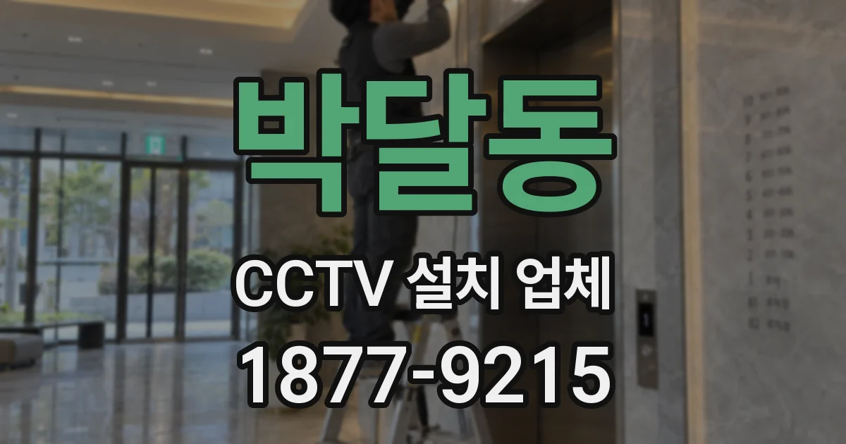 박달동 CCTV 설치 업체