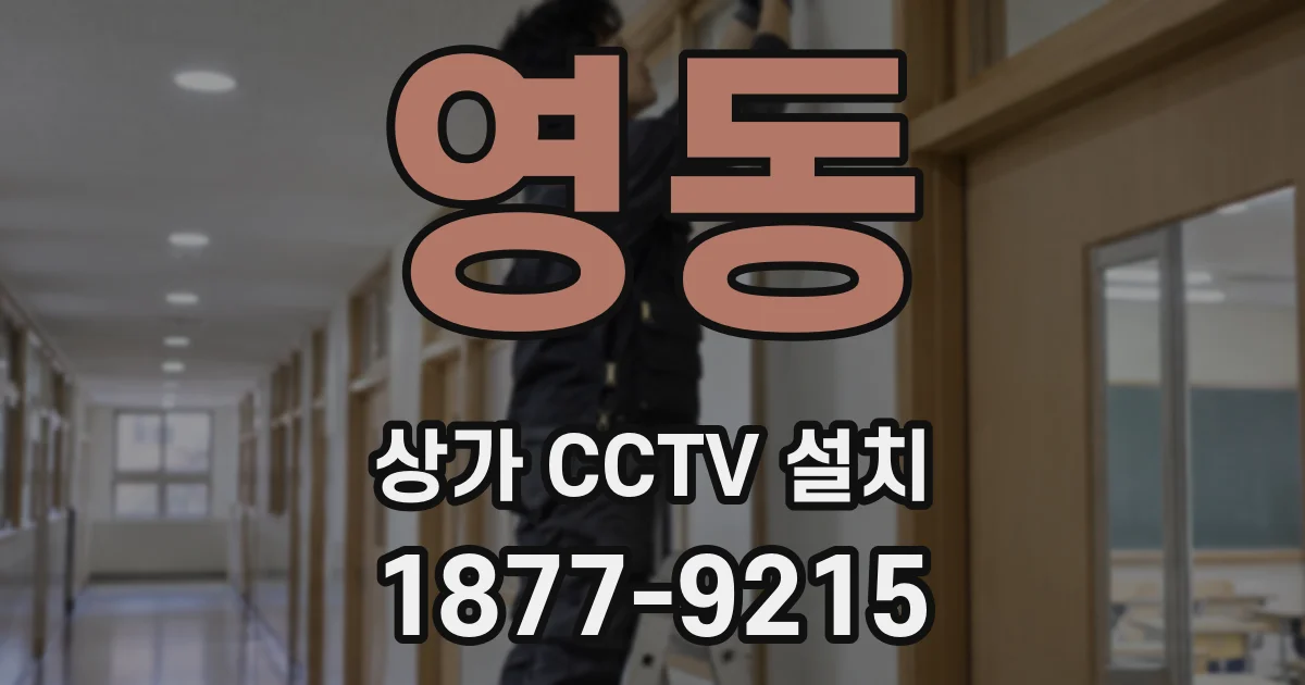 영동 상가 CCTV 설치